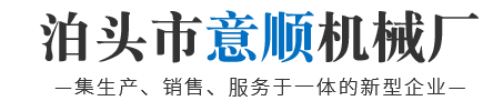 泊头市意顺机械厂 